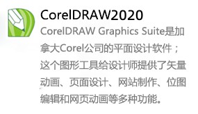 CorelDRAW2020-我爱装软件