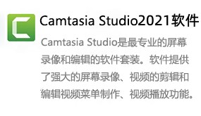 Camtasia Studio 2021-我爱装软件