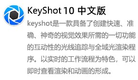 KeyShot10中文版-我爱装软件