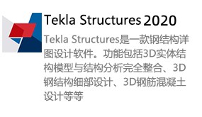 Tekla structures2020-我爱装软件