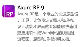 Axure RP 9中文版-我爱装软件