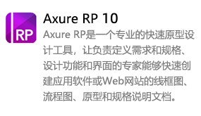 Axure RP 10中文版-我爱装软件