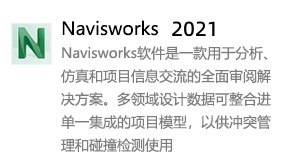 Navisworks2021简体中文版-我爱装软件