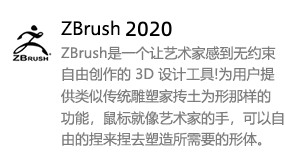 ZBrush2020中文版-我爱装软件