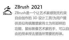 ZBrush2021中文版-我爱装软件