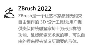 ZBrush2022中文版-我爱装软件