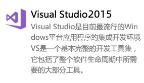 Visual Studio 2015-我爱装软件