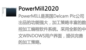 Powermill2020中文版-我爱装软件