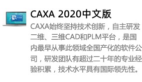 CAXA2020中文版-我爱装软件