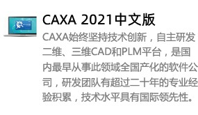 CAXA2021中文版-我爱装软件