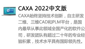 CAXA2022中文版-我爱装软件