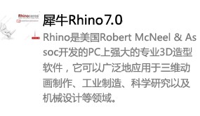 Rhino 7.0中文版本-我爱装软件