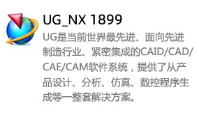 UG_NX1899中文版-我爱装软件