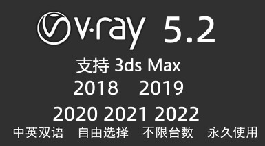 VRay5.2 Next for 3dmax2018-2022-我爱装软件