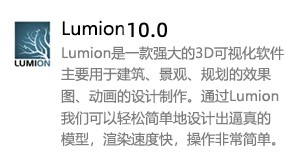 Lumion 10.0-我爱装软件