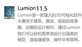 Lumion 11.5-我爱装软件