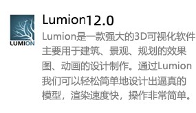 Lumion 12.0-我爱装软件