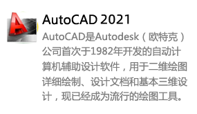 AutoCAD2021-我爱装软件