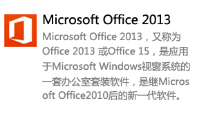 Office2013简体中文版-我爱装软件