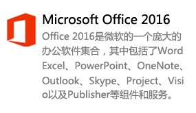 Office2016简体中文版-我爱装软件
