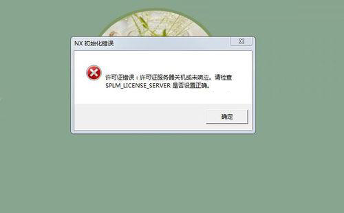 正常使用的UGNX打开突然提示许可报错怎么回事？如何解决-我爱装软件