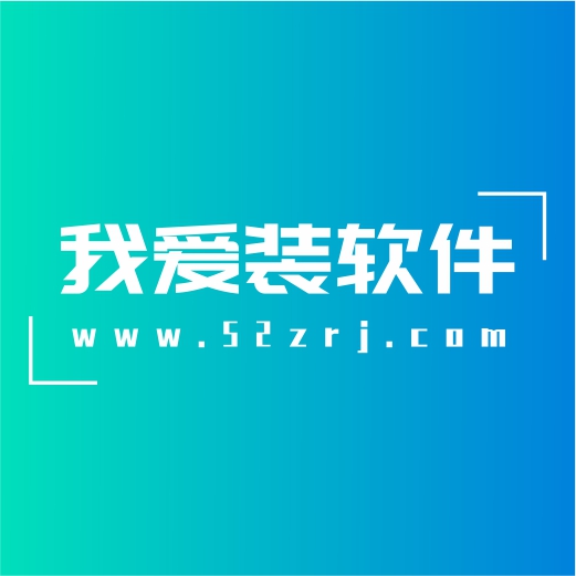 我爱装软件老站会员通知-我爱装软件