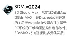3DMax2024中文版-我爱装软件