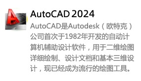 AutoCAD2024-我爱装软件
