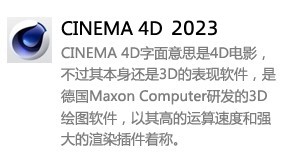 Cinema 4D 2023-我爱装软件