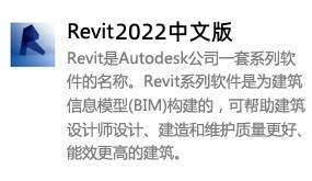 Revit2022中文版-我爱装软件