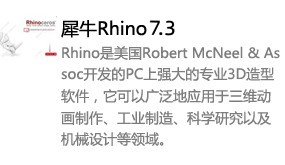 Rhino 7.3中文版本-我爱装软件