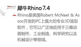 Rhino 7.4中文版本-我爱装软件