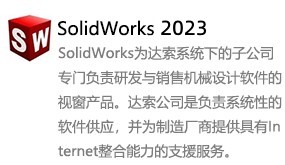 SolidWorks2023中文版-我爱装软件
