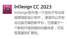 InDesign CC 2023-我爱装软件