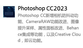 Photoshop CC 2023简体中文-我爱装软件